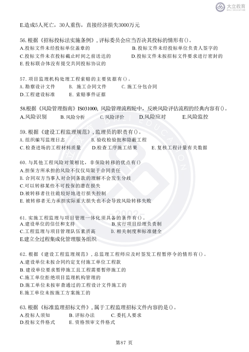 2020-2024年监理《概论法规》真题汇编_监理工程师_2025监理工程师_2025年监理工程师SVIP_2025年监理概论法规SVIP_04-冲刺串讲✿考点强化✿小灶集训