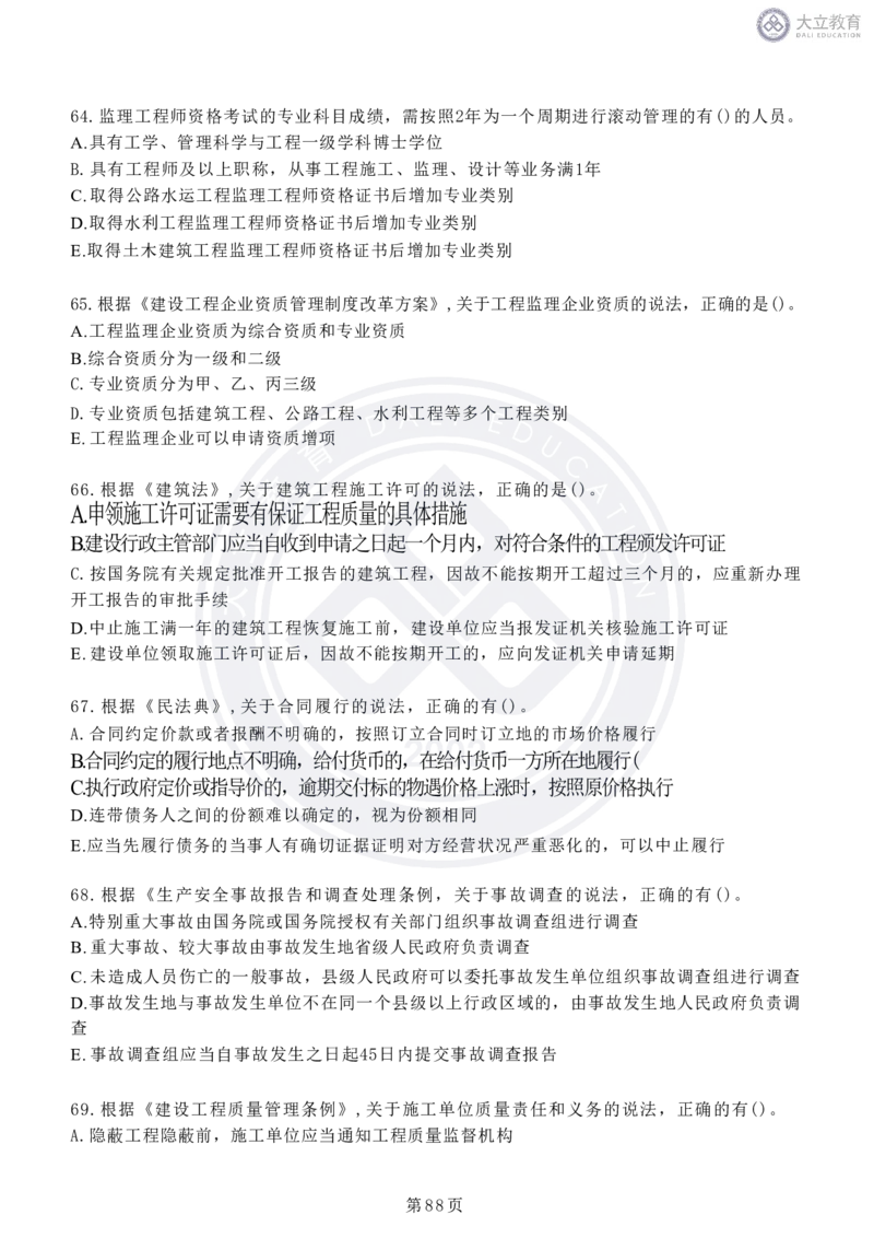 2020-2024年监理《概论法规》真题汇编_监理工程师_2025监理工程师_2025年监理工程师SVIP_2025年监理概论法规SVIP_04-冲刺串讲✿考点强化✿小灶集训