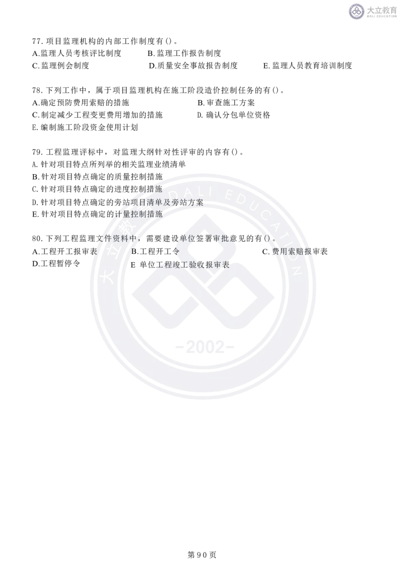 2020-2024年监理《概论法规》真题汇编_监理工程师_2025监理工程师_2025年监理工程师SVIP_2025年监理概论法规SVIP_04-冲刺串讲✿考点强化✿小灶集训