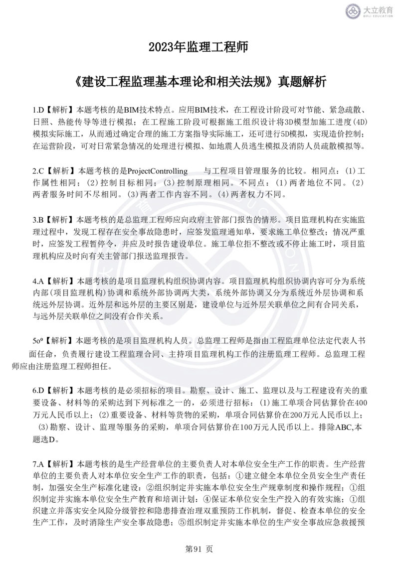 2020-2024年监理《概论法规》真题汇编_监理工程师_2025监理工程师_2025年监理工程师SVIP_2025年监理概论法规SVIP_04-冲刺串讲✿考点强化✿小灶集训