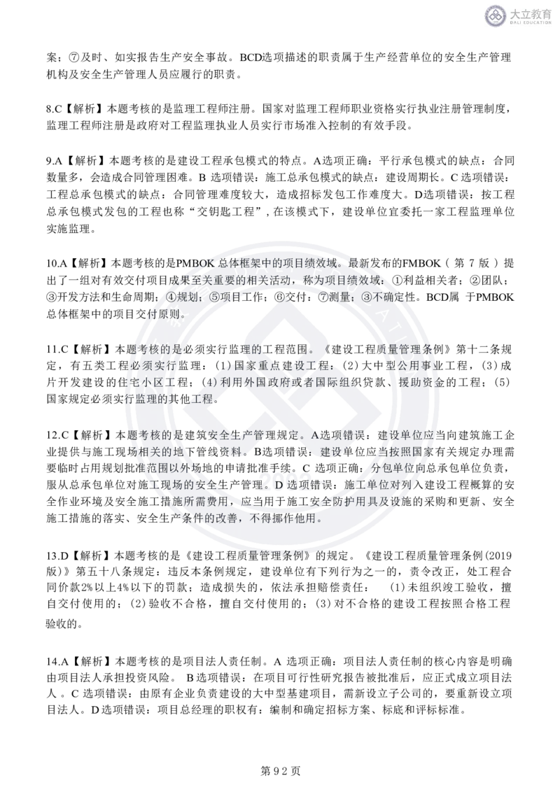 2020-2024年监理《概论法规》真题汇编_监理工程师_2025监理工程师_2025年监理工程师SVIP_2025年监理概论法规SVIP_04-冲刺串讲✿考点强化✿小灶集训