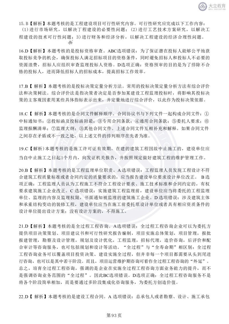 2020-2024年监理《概论法规》真题汇编_监理工程师_2025监理工程师_2025年监理工程师SVIP_2025年监理概论法规SVIP_04-冲刺串讲✿考点强化✿小灶集训