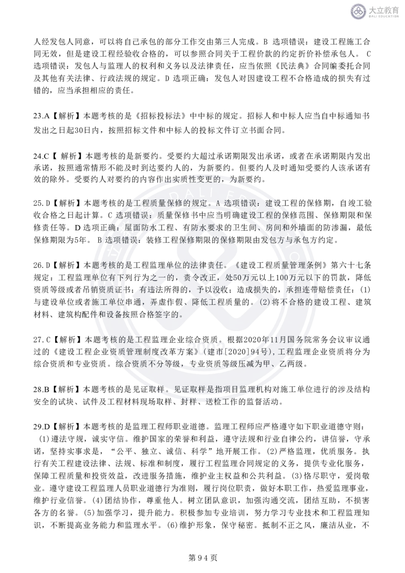 2020-2024年监理《概论法规》真题汇编_监理工程师_2025监理工程师_2025年监理工程师SVIP_2025年监理概论法规SVIP_04-冲刺串讲✿考点强化✿小灶集训