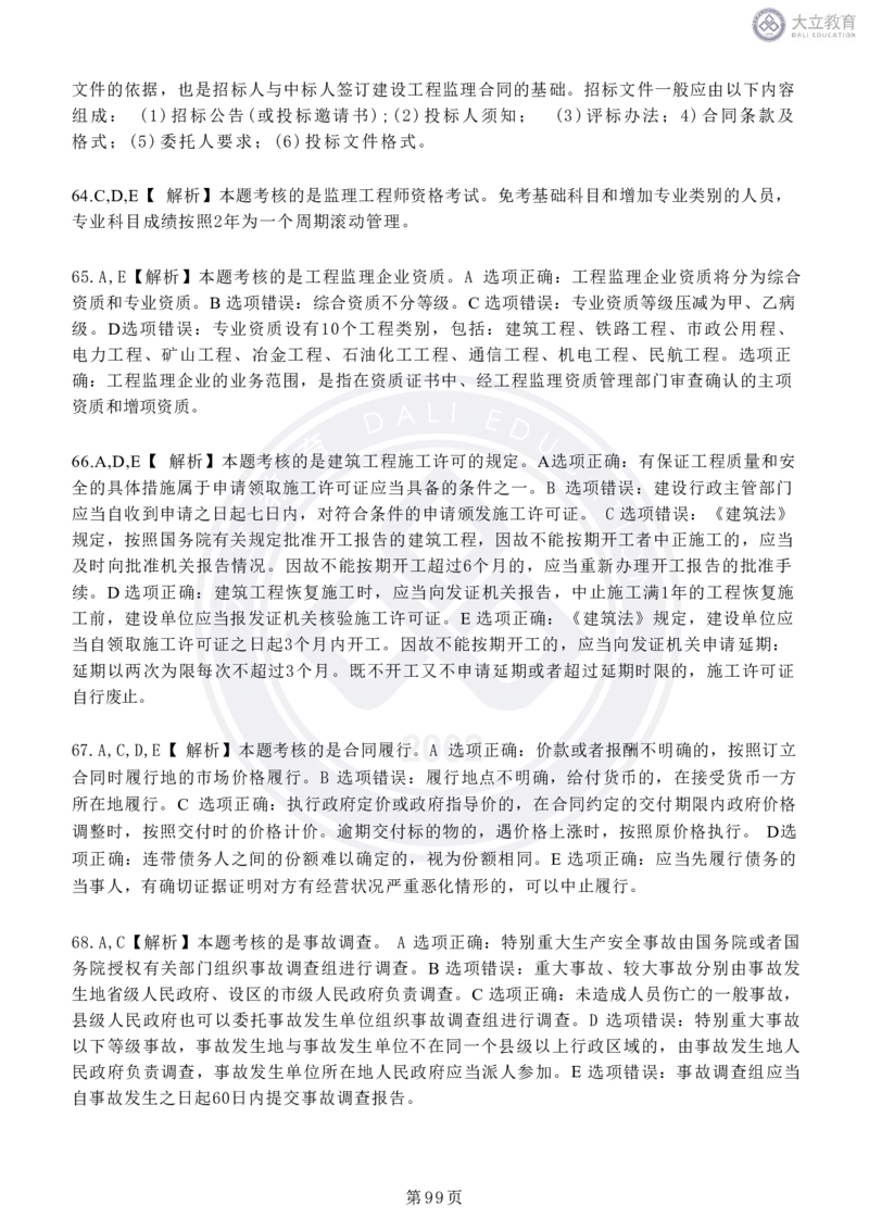 2020-2024年监理《概论法规》真题汇编_监理工程师_2025监理工程师_2025年监理工程师SVIP_2025年监理概论法规SVIP_04-冲刺串讲✿考点强化✿小灶集训