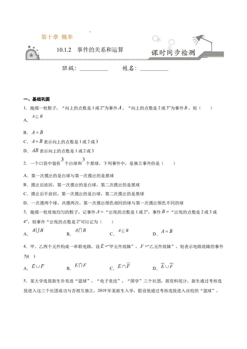 10.1.2事件的关系和运算（原卷版）_E015高中全科试卷_数学试题_必修2_02.同步练习_同步练习（第三套）_10.1.2事件的关系和运算新教材