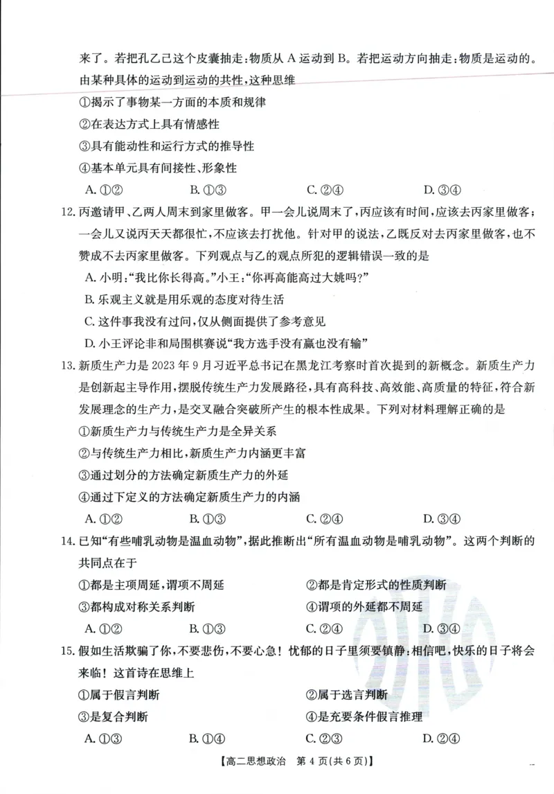 政治_6月_240613吉林省金太阳校2023-2024学年高二下学期6月联合考试_高二试卷