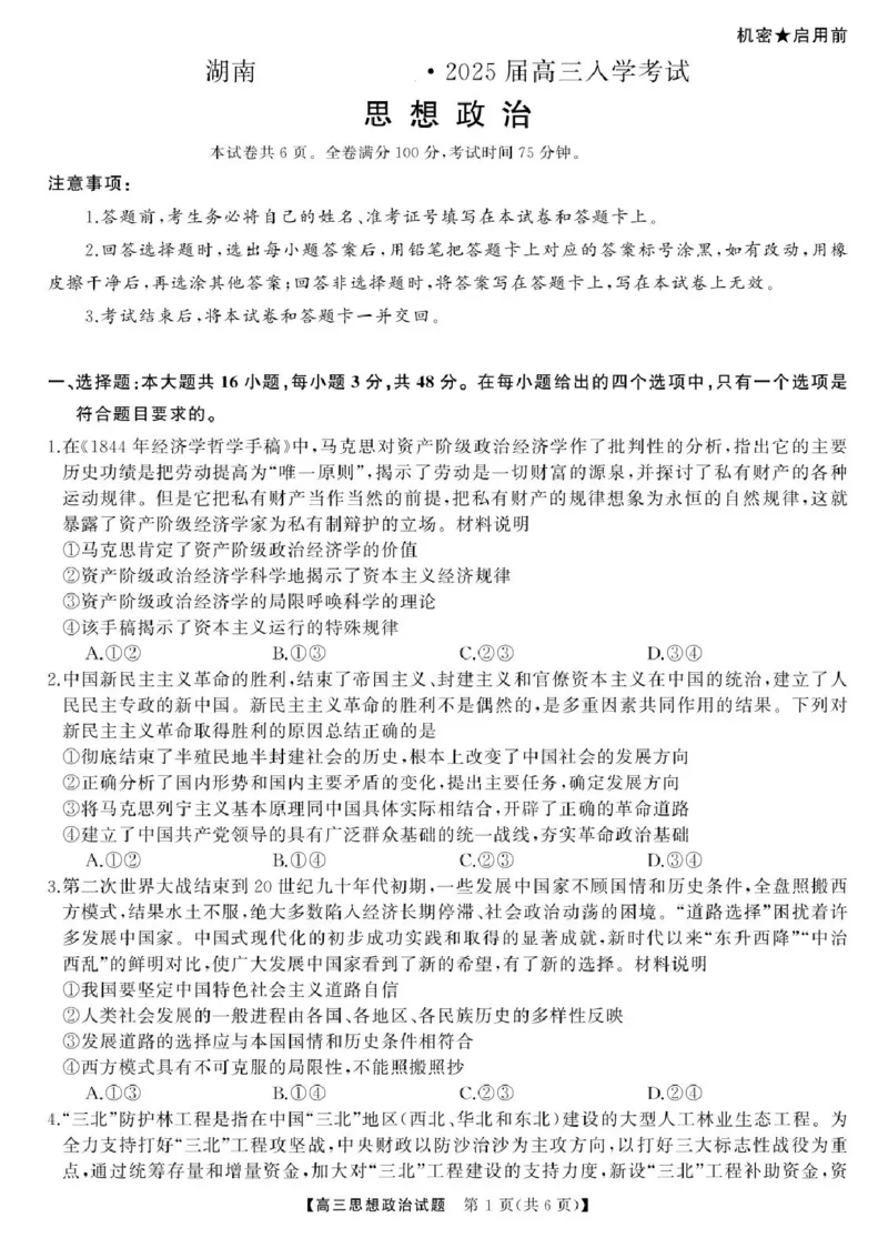湖南省湖南天壹名校联盟2025届高三8月入学联考考试政治试题(1)_8月_240822湖南省湖南天壹名校联盟2025届高三8月入学联考考试