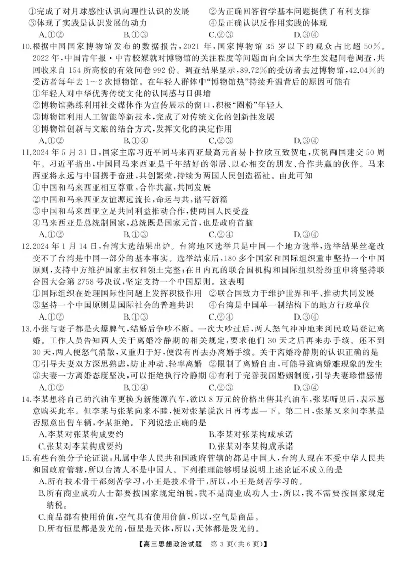 湖南省湖南天壹名校联盟2025届高三8月入学联考考试政治试题(1)_8月_240822湖南省湖南天壹名校联盟2025届高三8月入学联考考试