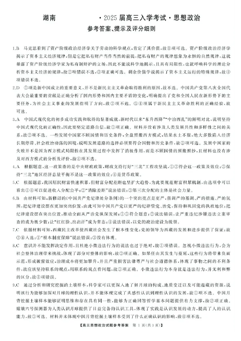 湖南省湖南天壹名校联盟2025届高三8月入学联考考试政治试题(1)_8月_240822湖南省湖南天壹名校联盟2025届高三8月入学联考考试