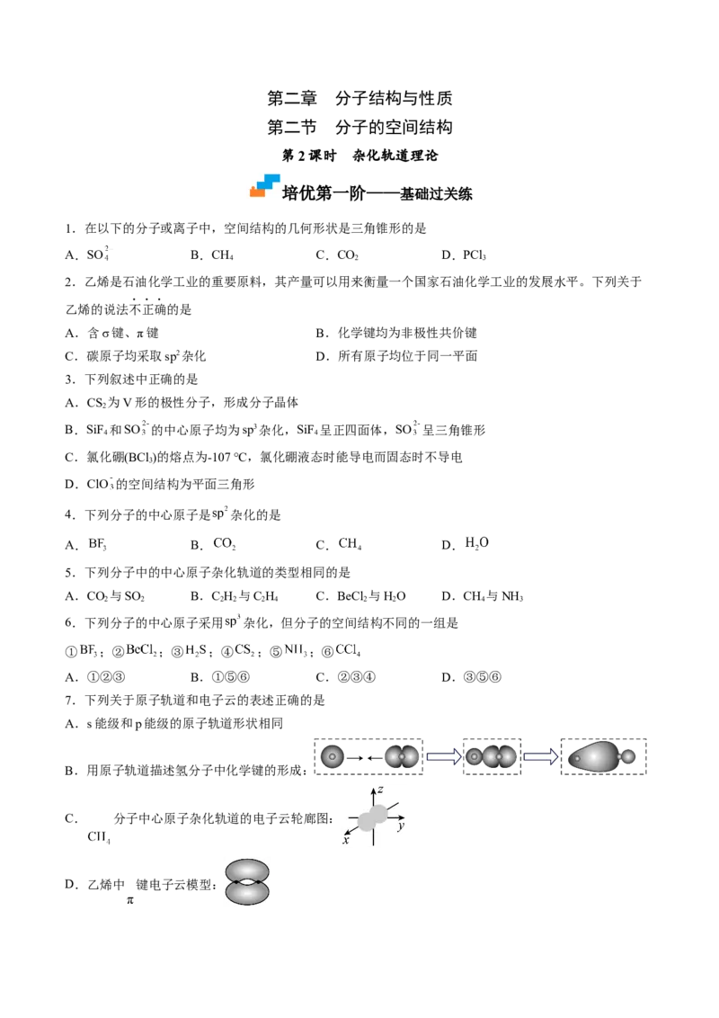 2.2.2杂化轨道理论-2022-2023学年高二化学课后培优分级练（人教版2019选择性必修2）（原卷版）_E015高中全科试卷_化学试题_选修2_4.新版人教版高中化学试卷选择性必修2_1.同步练习