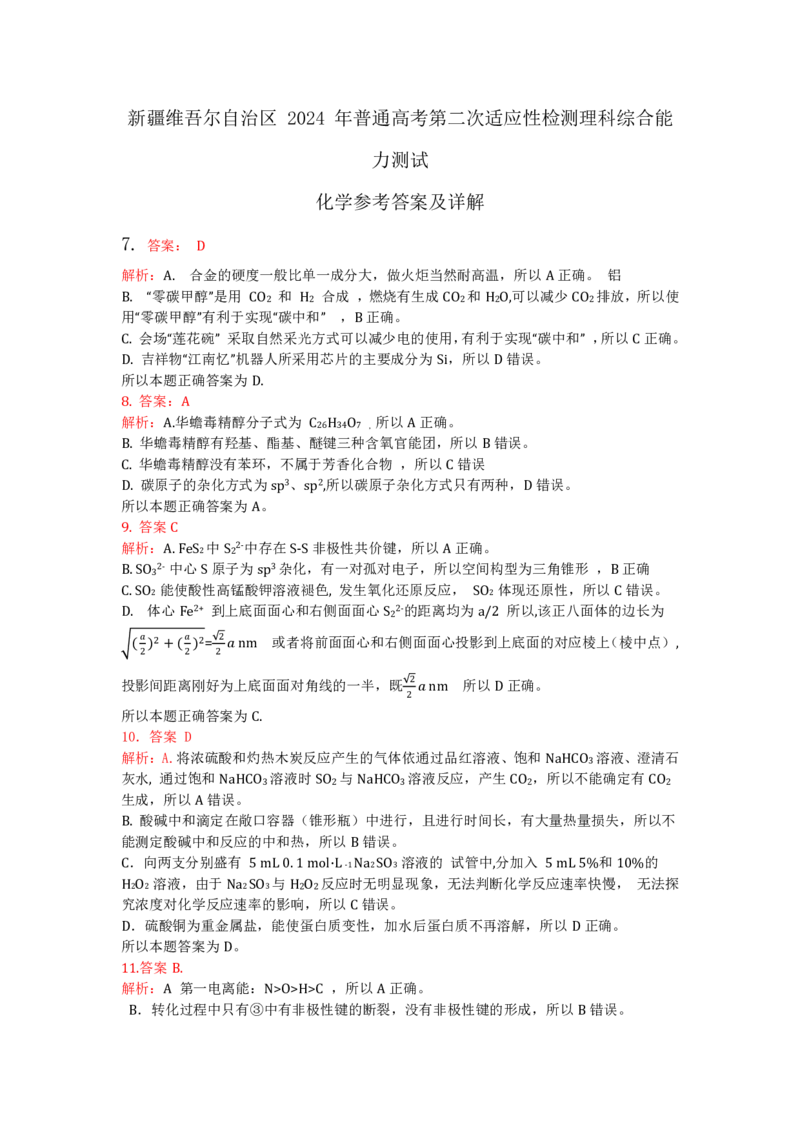 2024自治区二模化学答案解析_2024年4月_01按日期_14号_2024届新疆维吾尔自治区高三第二次适应性检测_新疆维吾尔自治区2024届高三第二次适应性检测理综_2024自治区二模理综三科答案解析