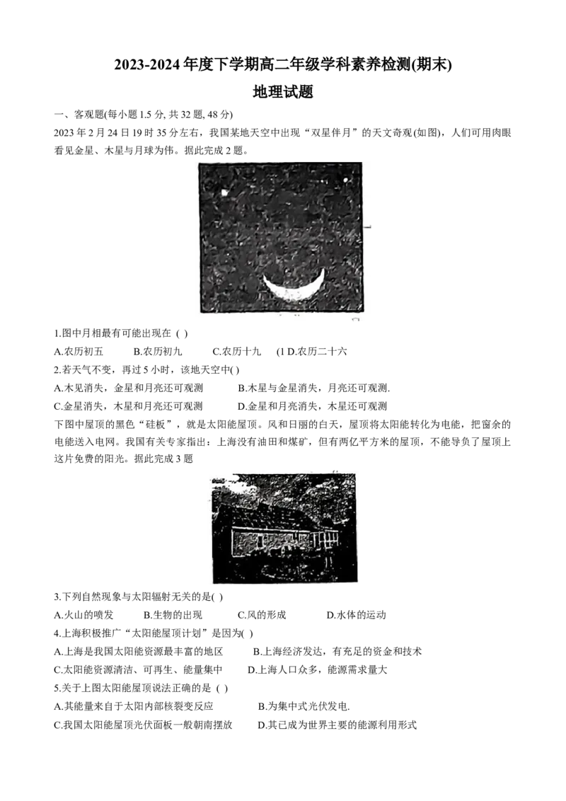 河北省衡水市第二中学2023-2024学年高二下学期6月期末考试地理Word版含解析_6月_240629河北省衡水市第二中学2023-2024学年高二下学期6月期末考试