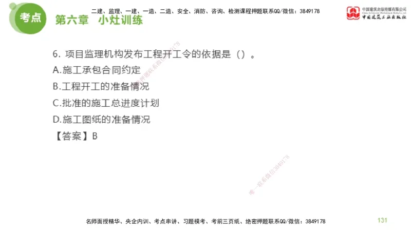 06节2025年监理工程师目标控制考前小灶（05.11）_监理工程师_2025监理工程师_2025年监理工程师SVIP_2025年监理土建控制SVIP_04-冲刺串讲✿考点强化✿小灶集训_讲义