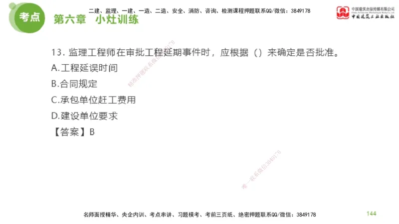 06节2025年监理工程师目标控制考前小灶（05.11）_监理工程师_2025监理工程师_2025年监理工程师SVIP_2025年监理土建控制SVIP_04-冲刺串讲✿考点强化✿小灶集训_讲义