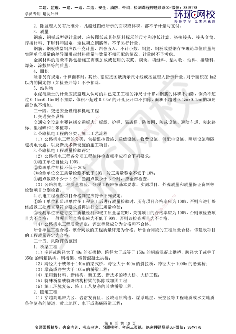 06.专业直播密训（六）_监理工程师_2025监理工程师_2025年监理工程师SVIP_2025年监理交通控制SVIP_04-冲刺串讲✿考点强化✿小灶集训