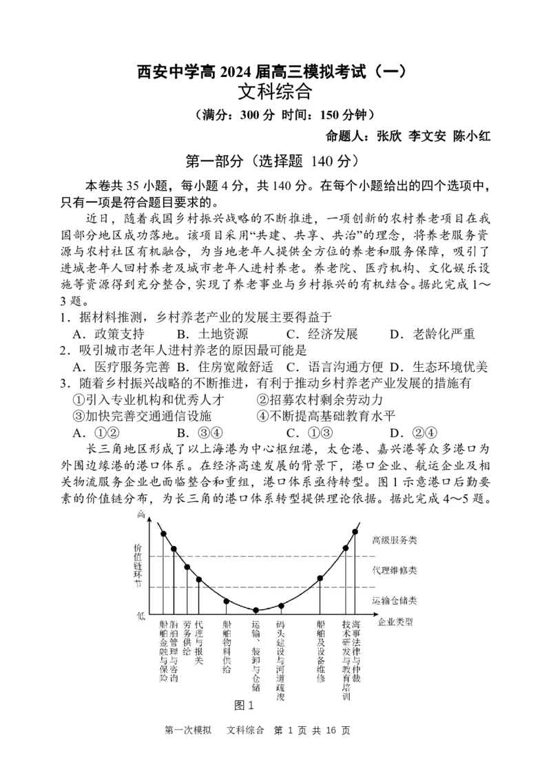 2024届第一次高三模拟考试_2024年2月_01每日更新_08号_2024届陕西省西安中学高三模拟考试（一）_陕西省西安中学2024届高三模拟考试（一）文综