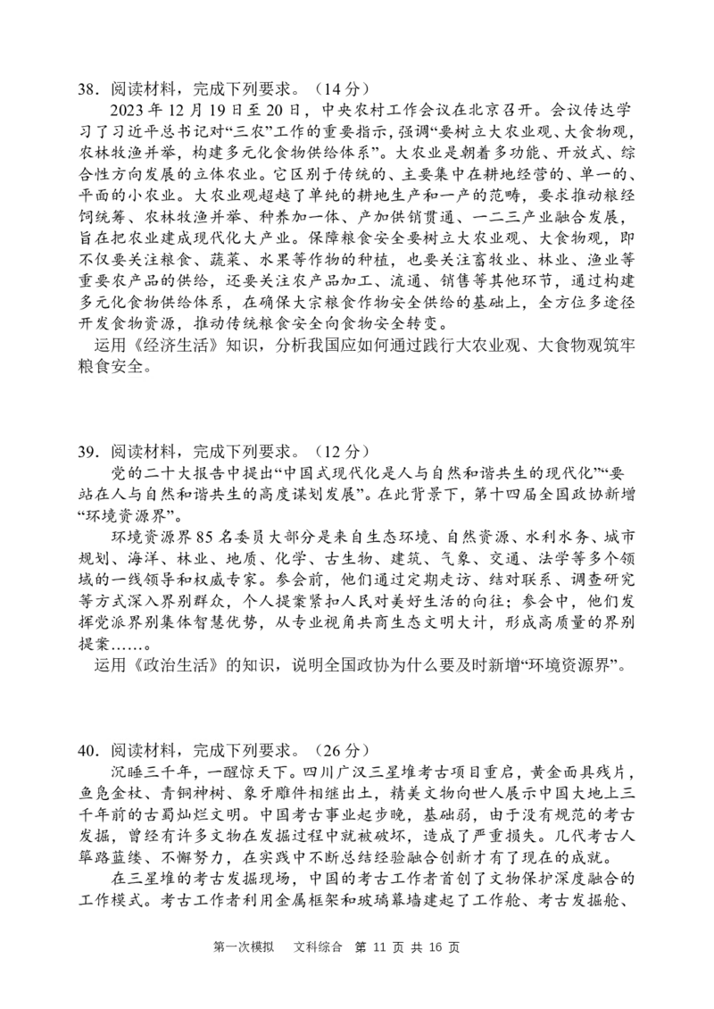 2024届第一次高三模拟考试_2024年2月_01每日更新_08号_2024届陕西省西安中学高三模拟考试（一）_陕西省西安中学2024届高三模拟考试（一）文综