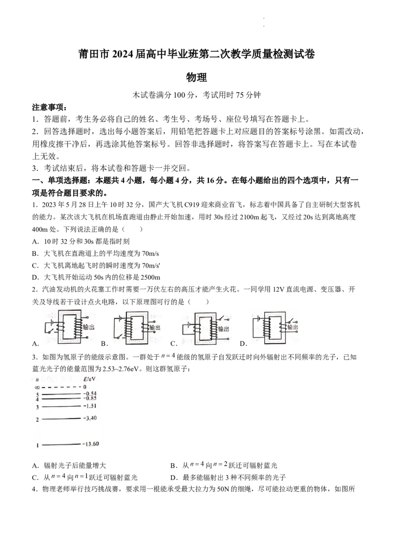 2024届福建省莆田市高三下学期二模物理试题_2024年3月_013月合集_2024届福建省莆田市高三下学期二模_2024届福建省莆田市高三下学期二模物理