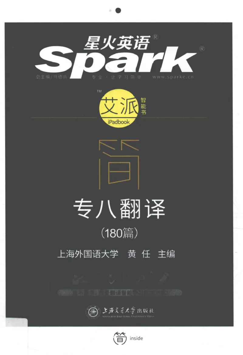 星火《专八翻译180篇》_2025专四专八真题及备考资料_2009-2024专八真题+备考资料_专八资料电子书_24专八翻译专题资料_星火《专八翻译180篇》