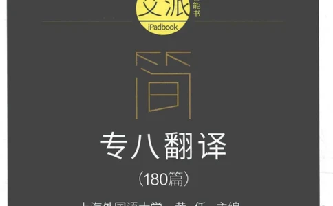星火《专八翻译180篇》_2025专四专八真题及备考资料_2009-2024专八真题+备考资料_专八资料电子书_24专八翻译专题资料_星火《专八翻译180篇》
