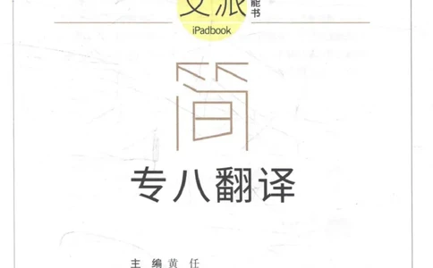 星火《专八翻译180篇》_2025专四专八真题及备考资料_2009-2024专八真题+备考资料_专八资料电子书_24专八翻译专题资料_星火《专八翻译180篇》
