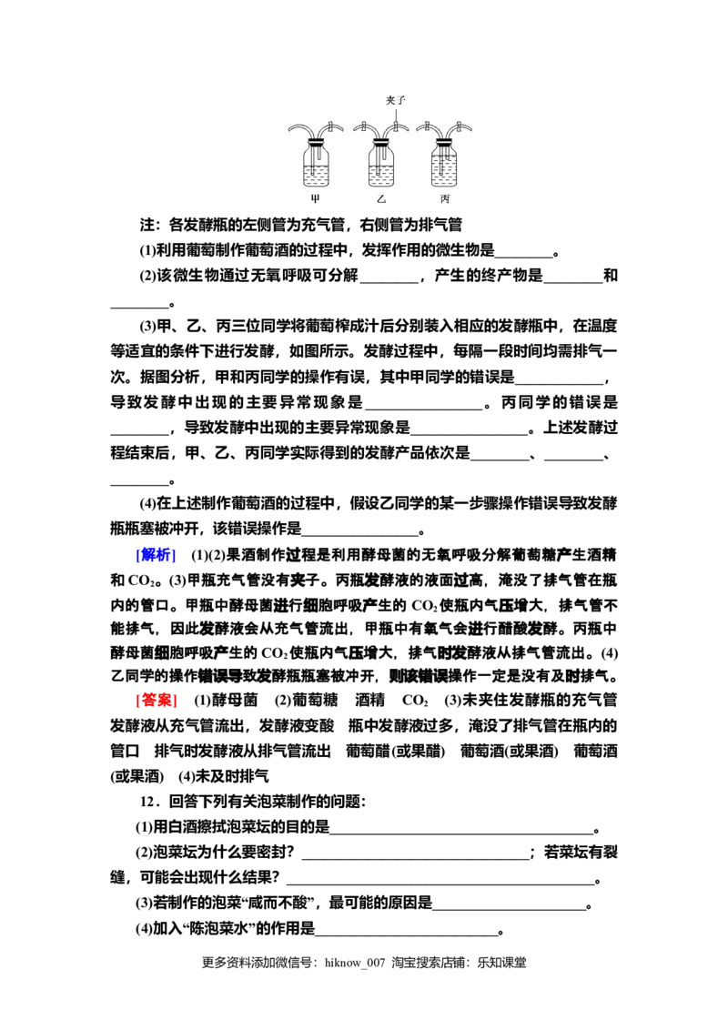 1传统发酵技术的应用课后作业新教材人教版（2019）高中生物选择性必修3_E015高中全科试卷_生物试题_选修3_2.同步练习_2.课后作业