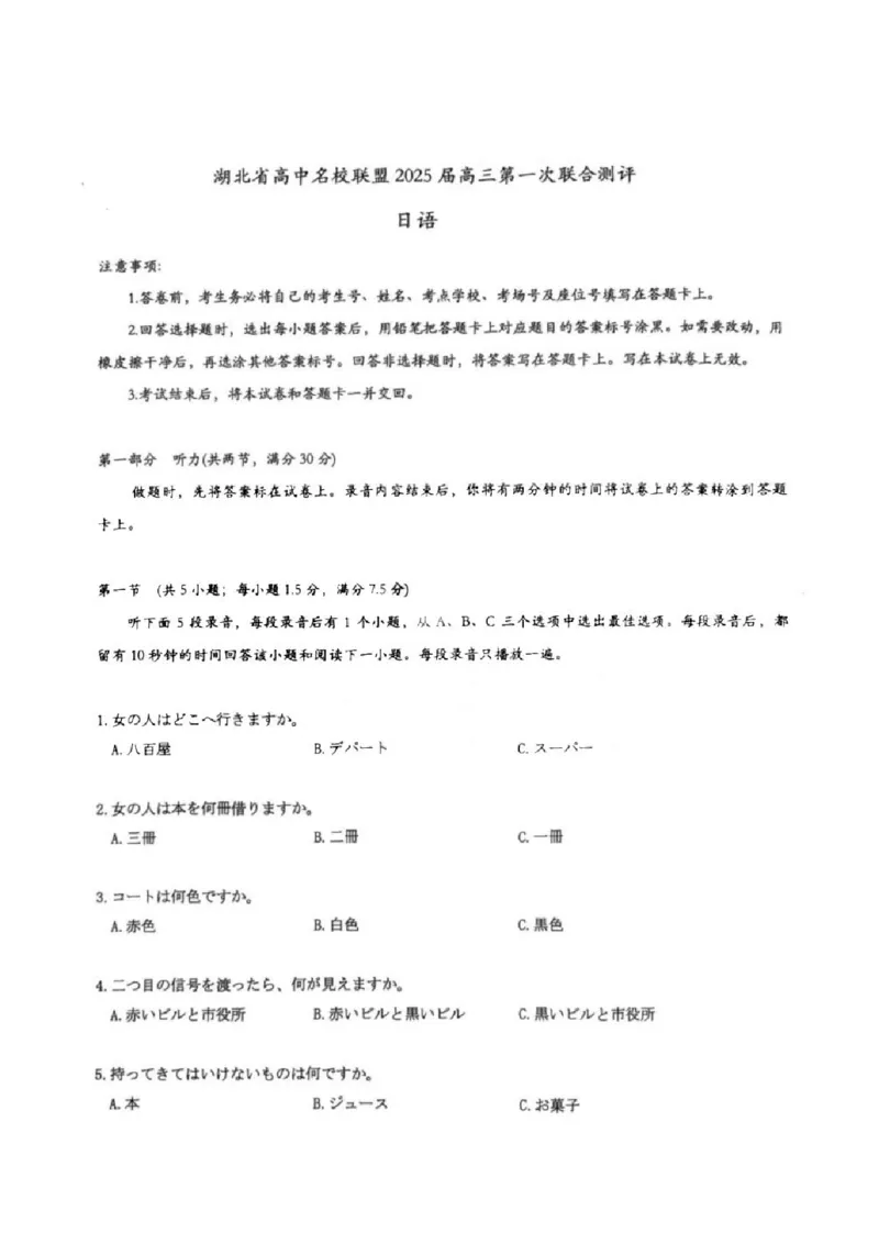 日语试卷_8月_240822湖北省圆创联盟2025届高三上学期8月开学考暨湖北省高中名校联盟2025届高三第一次联合测评_湖北省圆创联盟2025届高三上学期8月开学考日语
