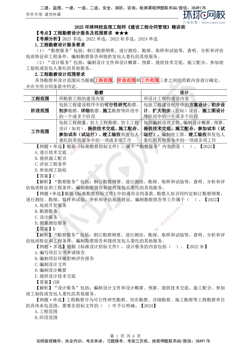 10.第二章第二节工程勘察设计招标主要工作内容（二）_监理工程师_2025监理工程师_2025年监理工程师SVIP_2025年监理合同管理SVIP_02-基础精讲✿高端面授✿深度强化