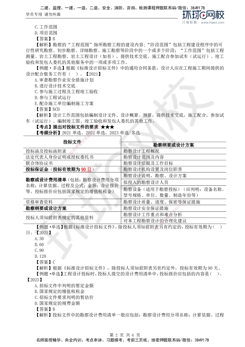 10.第二章第二节工程勘察设计招标主要工作内容（二）_监理工程师_2025监理工程师_2025年监理工程师SVIP_2025年监理合同管理SVIP_02-基础精讲✿高端面授✿深度强化