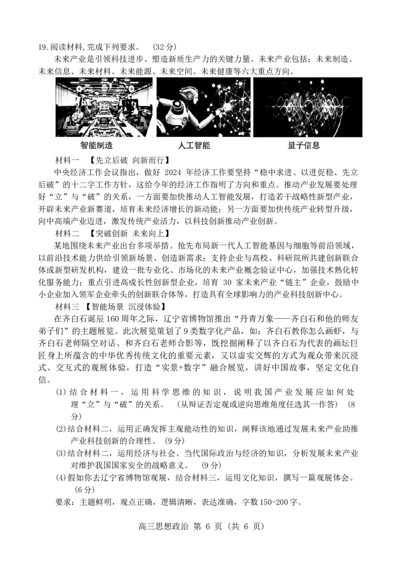 2024届辽宁省沈阳市高三下学期教学质量监测（三）政治试题(1)_2024年5月_025月合集_2024届辽宁省沈阳市高三下学期教学质量监测（三）
