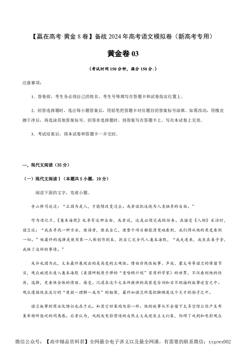黄金卷03-赢在高考&middot;黄金8卷备战2024年高考语文模拟卷（新高考I卷专用）（考试版）_2024高考押题卷_92024赢在高考全系列_赢在高考&middot;黄金8卷备战2024年高考语文模拟卷