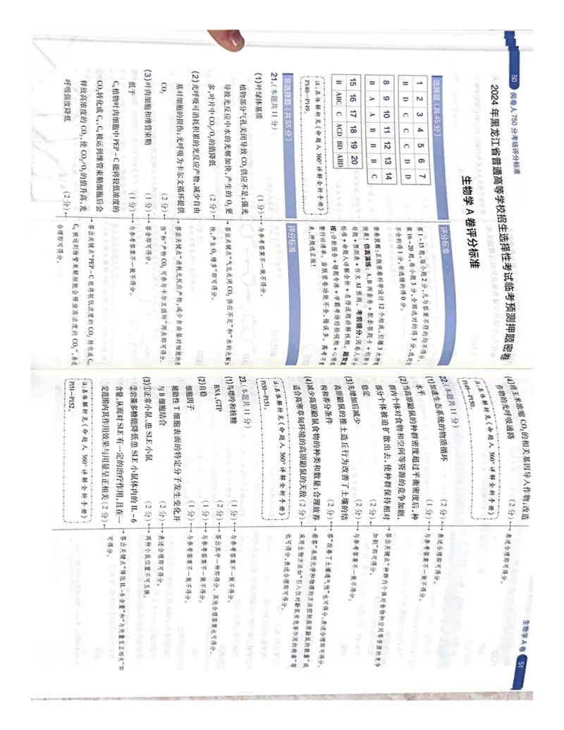 （生物）阅卷人750分考场评分标准_2024高考押题卷_12024天星全系列_黑龙江版_生物
