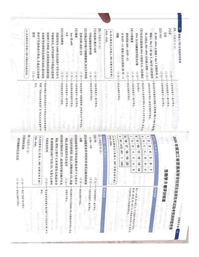 （生物）阅卷人750分考场评分标准_2024高考押题卷_12024天星全系列_黑龙江版_生物