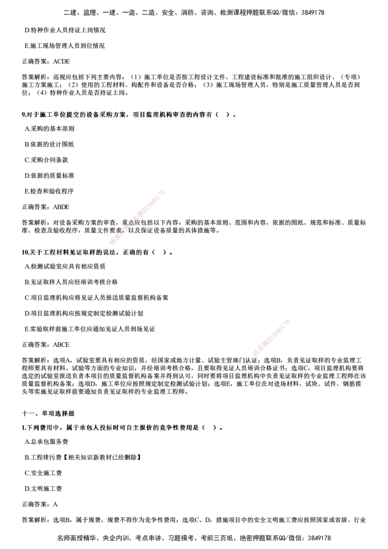 2018年《目标控制（土建）》试题_监理工程师_2025监理工程师_2025年监理工程师SVIP_2025年监理土建控制SVIP_01-精华文档✿电子教材✿历年真题_02-历年真题PDF