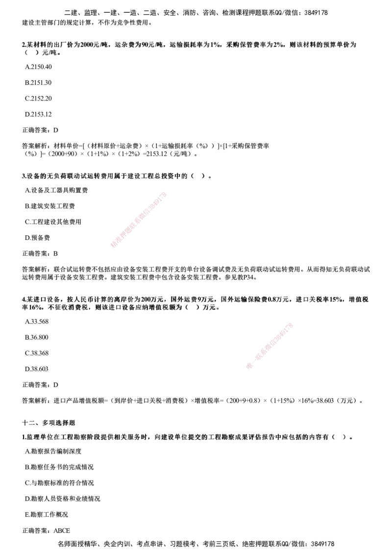 2018年《目标控制（土建）》试题_监理工程师_2025监理工程师_2025年监理工程师SVIP_2025年监理土建控制SVIP_01-精华文档✿电子教材✿历年真题_02-历年真题PDF