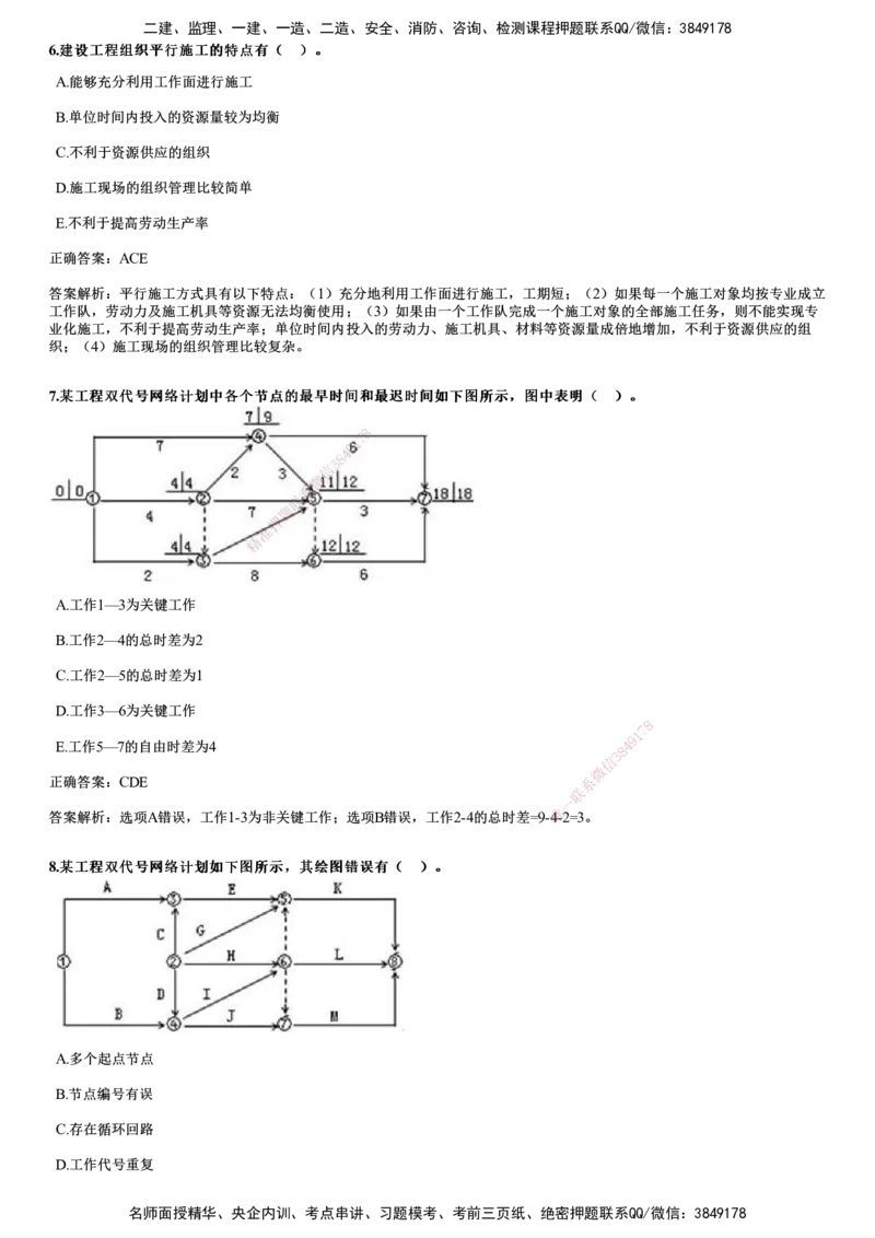 2018年《目标控制（土建）》试题_监理工程师_2025监理工程师_2025年监理工程师SVIP_2025年监理土建控制SVIP_01-精华文档✿电子教材✿历年真题_02-历年真题PDF
