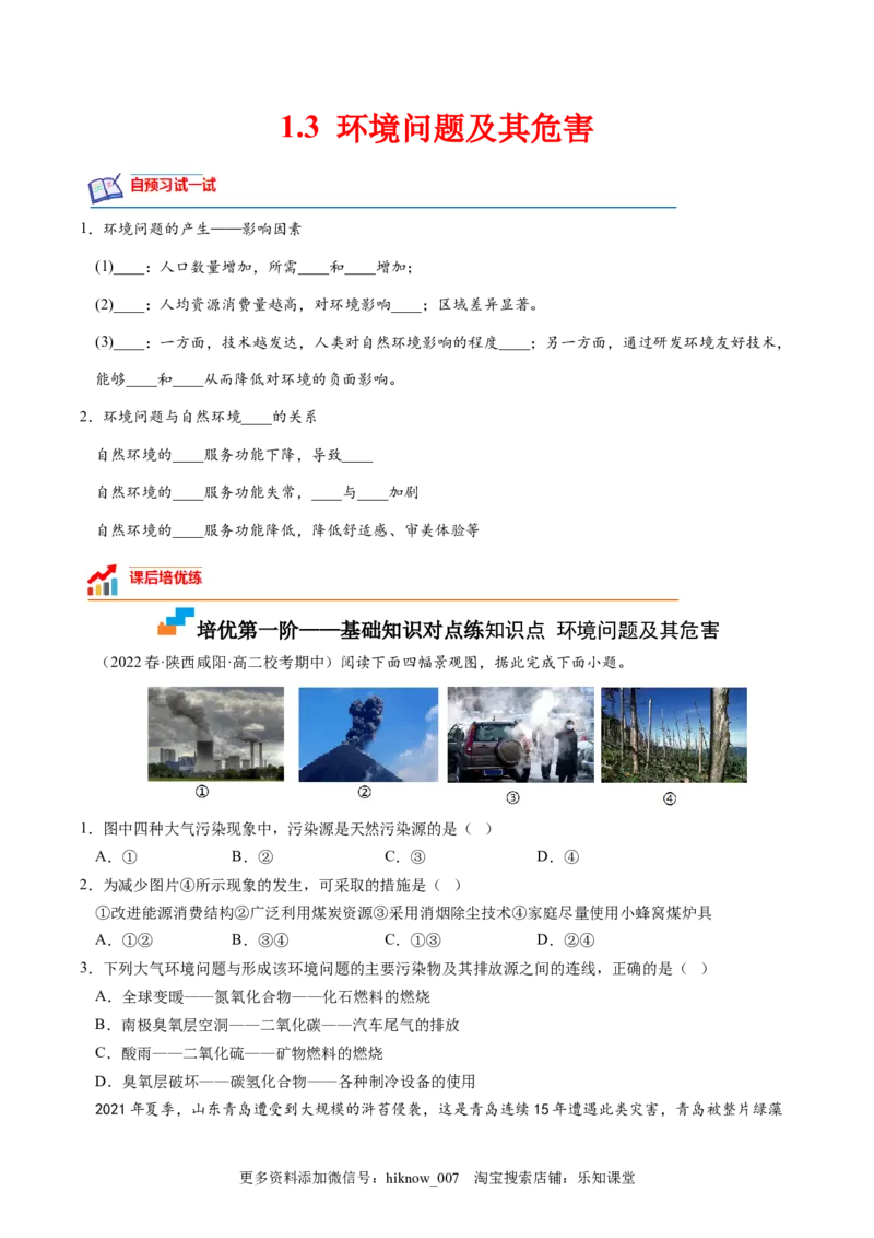 1.3环境问题及其危害-2022-2023学年高二地理课后培优分级练（人教版2019选择性必修3）（原卷版）_E015高中全科试卷_地理试题_选修3_2.同步练习_课后培优练2023年（第一套）