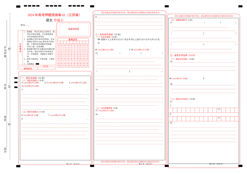 语文（江苏卷03）（答题卡）_2024高考押题卷_62024学科网全系列_24学科网高考押题预测卷_2024年高考语文押题预测卷_语文（江苏卷03）-2024年高考押题预测卷