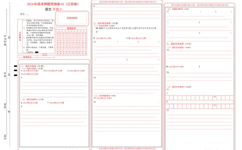语文（江苏卷03）（答题卡）_2024高考押题卷_62024学科网全系列_24学科网高考押题预测卷_2024年高考语文押题预测卷_语文（江苏卷03）-2024年高考押题预测卷