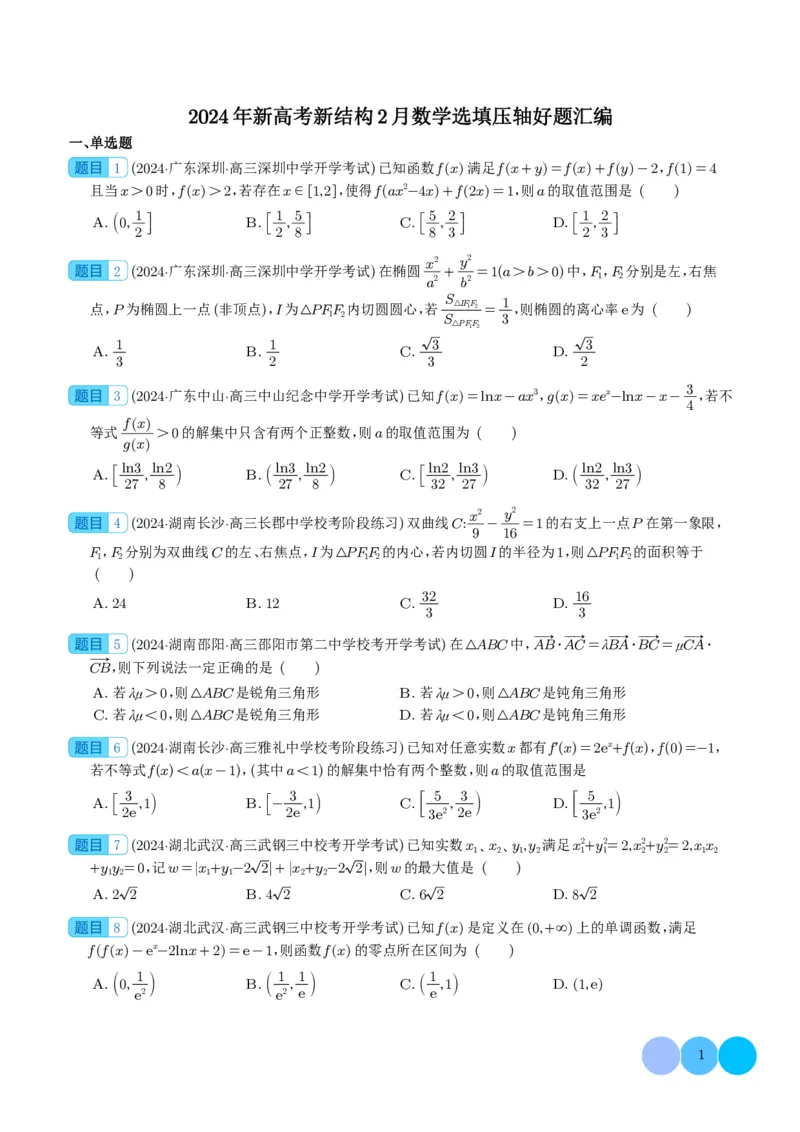 2024年新高考新结构2月数学选填压轴好题汇编（学生版）(1)_2024年4月_01按日期_6号_2024届新结构高考数学合集_新高考19题（九省联考模式）数学合集140套