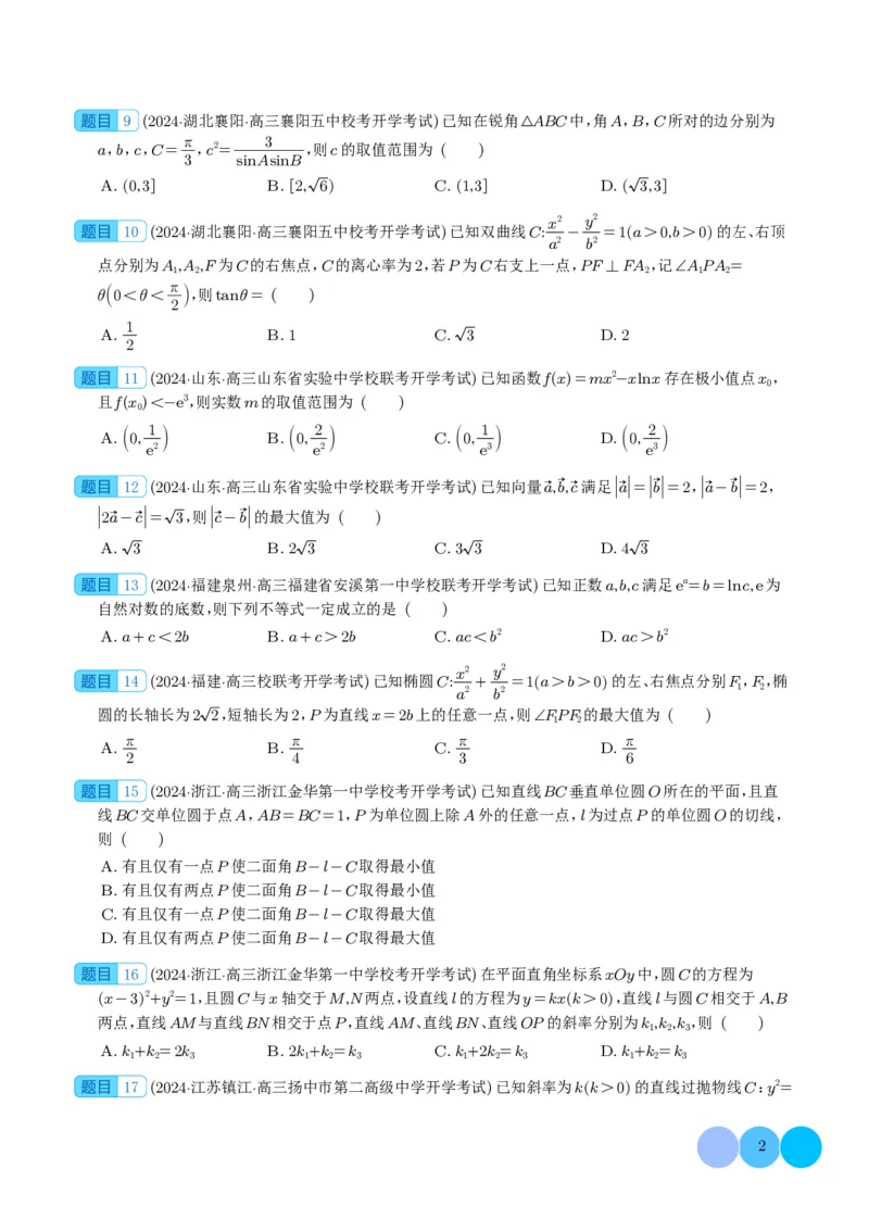 2024年新高考新结构2月数学选填压轴好题汇编（学生版）(1)_2024年4月_01按日期_6号_2024届新结构高考数学合集_新高考19题（九省联考模式）数学合集140套