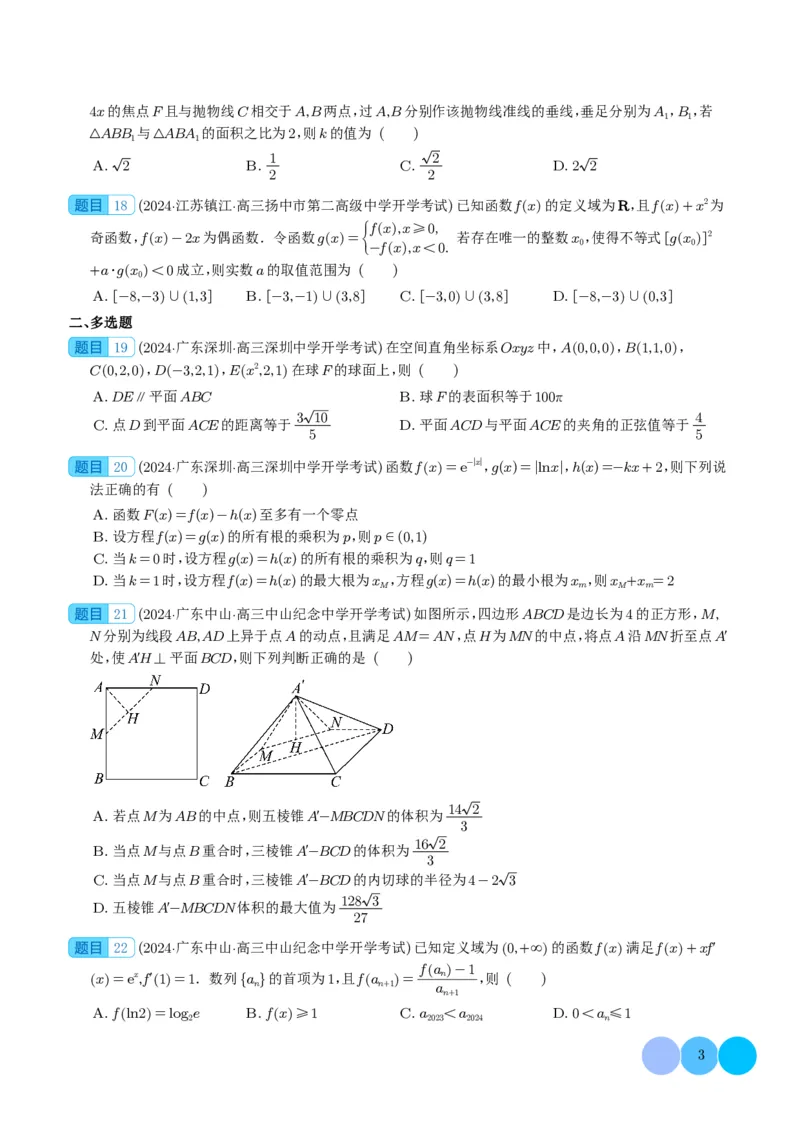 2024年新高考新结构2月数学选填压轴好题汇编（学生版）(1)_2024年4月_01按日期_6号_2024届新结构高考数学合集_新高考19题（九省联考模式）数学合集140套