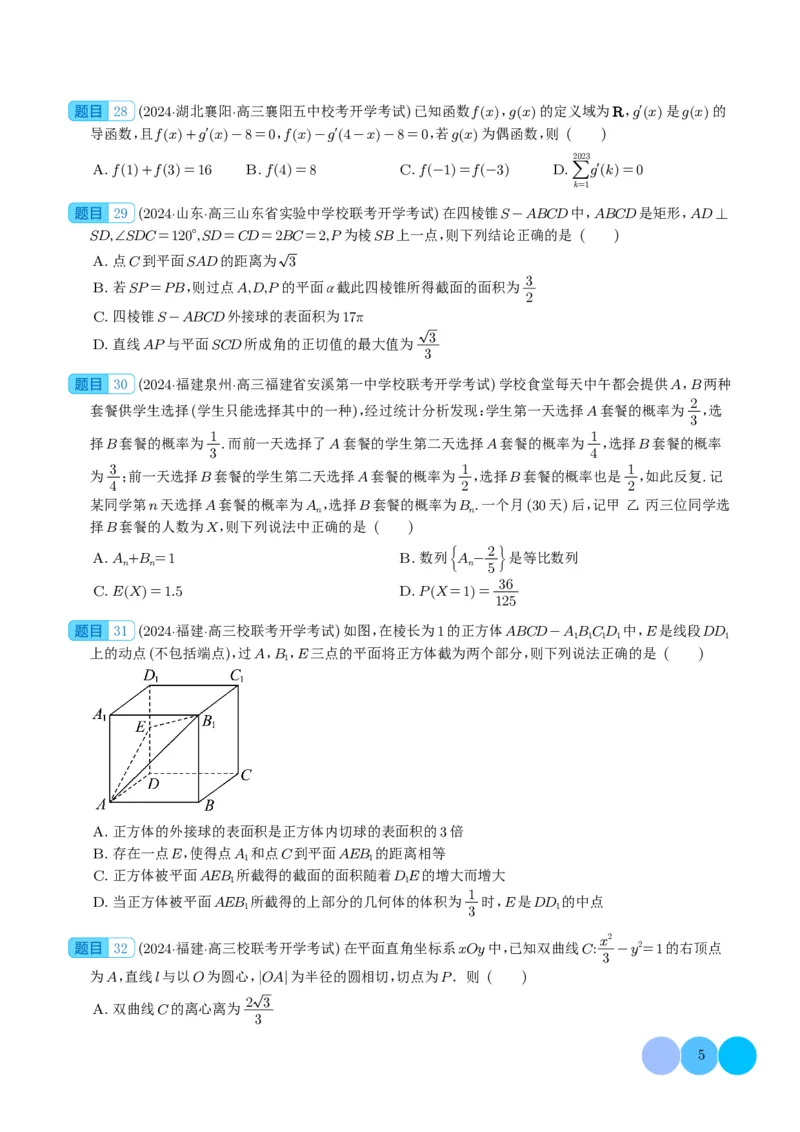 2024年新高考新结构2月数学选填压轴好题汇编（学生版）(1)_2024年4月_01按日期_6号_2024届新结构高考数学合集_新高考19题（九省联考模式）数学合集140套