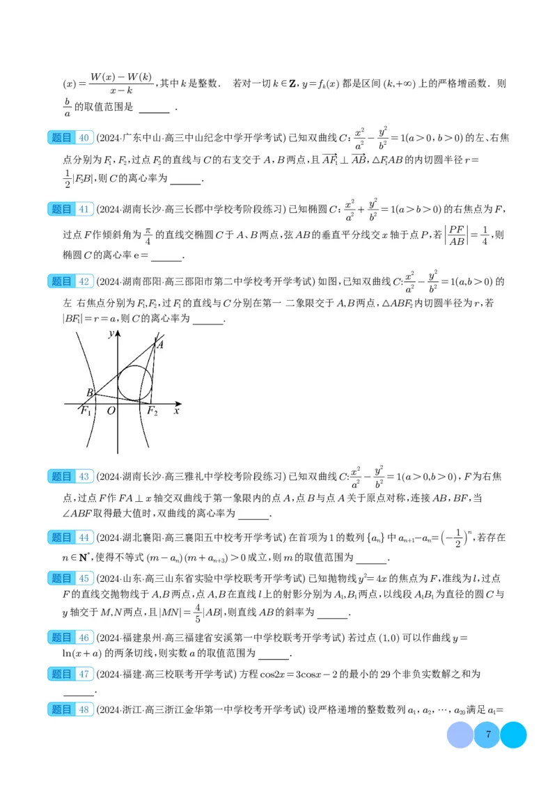 2024年新高考新结构2月数学选填压轴好题汇编（学生版）(1)_2024年4月_01按日期_6号_2024届新结构高考数学合集_新高考19题（九省联考模式）数学合集140套