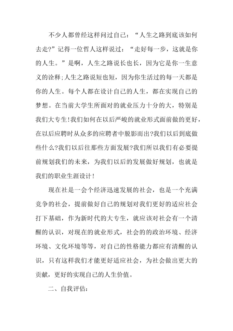 机电一体化大学生职业生涯规划书_E6-职业规划_41机电专业