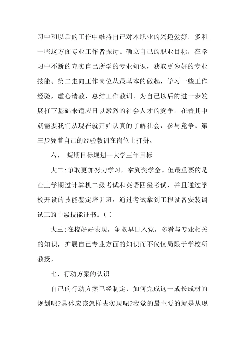 机电一体化大学生职业生涯规划书_E6-职业规划_41机电专业