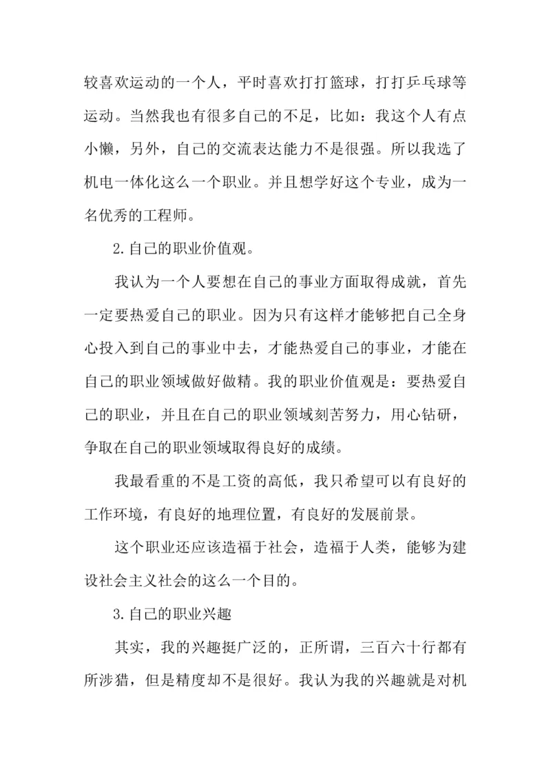 机电一体化大学生职业生涯规划书_E6-职业规划_41机电专业