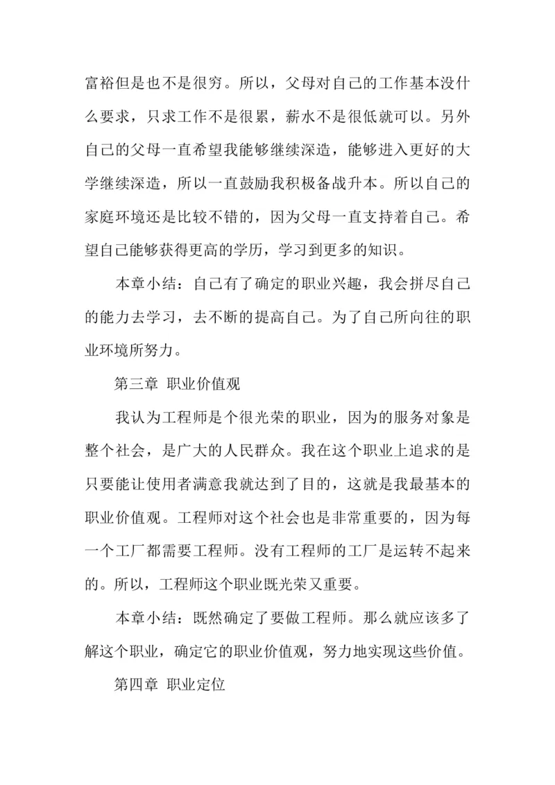 机电一体化大学生职业生涯规划书_E6-职业规划_41机电专业