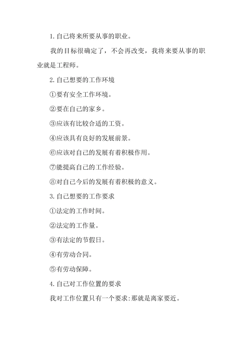 机电一体化大学生职业生涯规划书_E6-职业规划_41机电专业