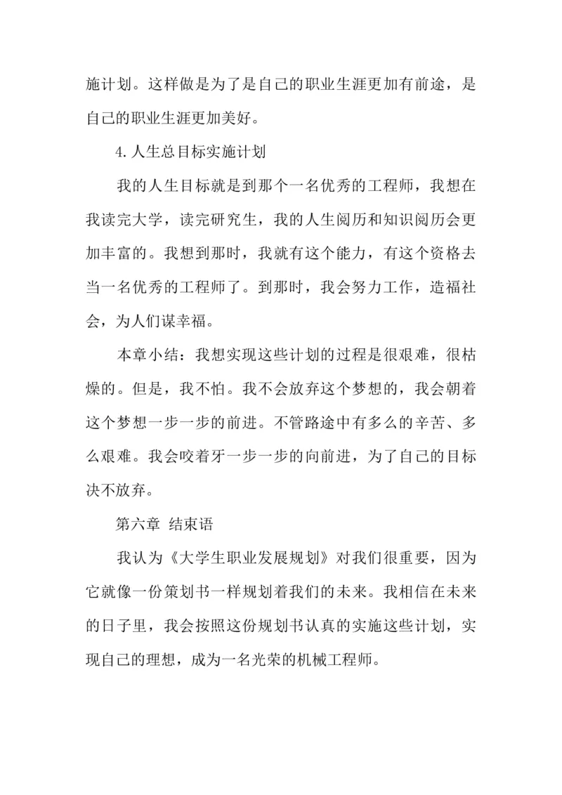 机电一体化大学生职业生涯规划书_E6-职业规划_41机电专业